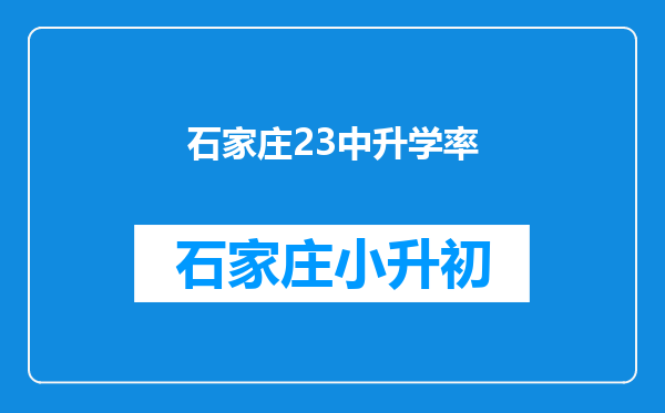 石家庄23中升学率