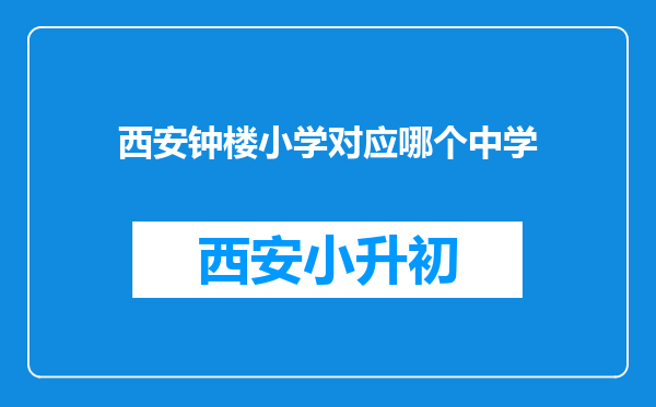 西安钟楼小学对应哪个中学