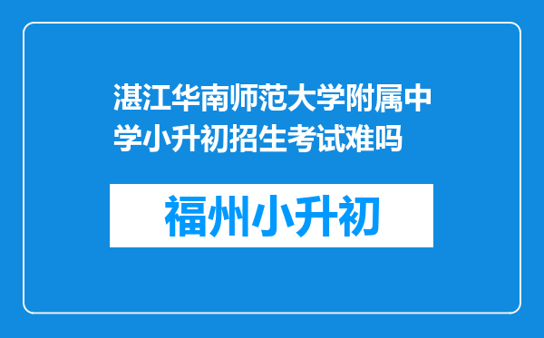 湛江华南师范大学附属中学小升初招生考试难吗