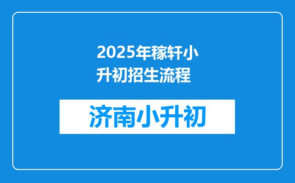 2025年稼轩小升初招生流程