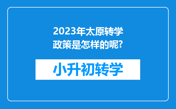 2023年太原转学政策是怎样的呢?