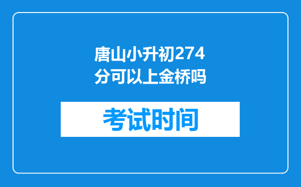 唐山小升初274分可以上金桥吗