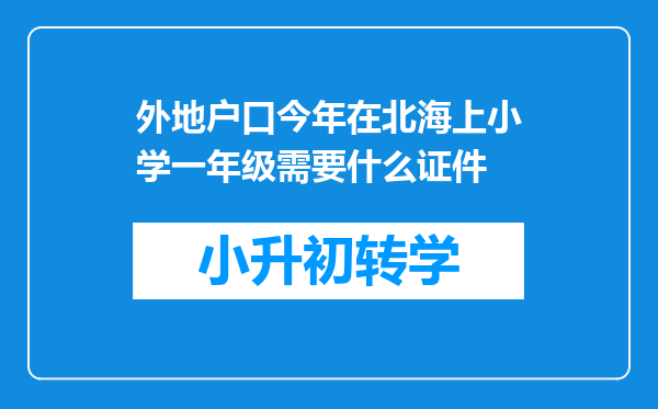 外地户口今年在北海上小学一年级需要什么证件