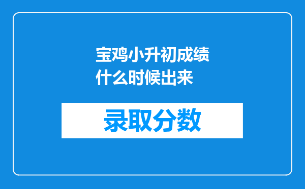 宝鸡小升初成绩什么时候出来