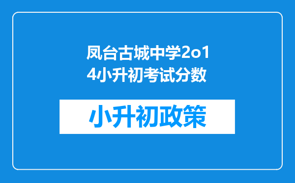 凤台古城中学2o14小升初考试分数