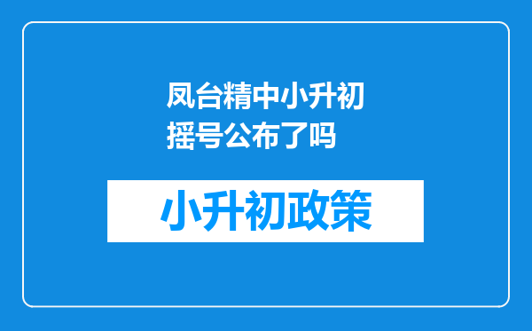 凤台精中小升初摇号公布了吗