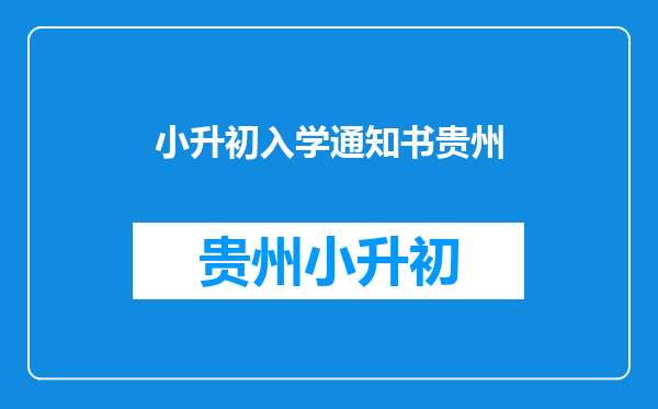 2025年贵州省贵阳市观山湖区义务教育阶段学校新生入学工作通知