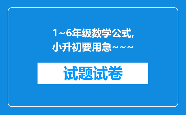 1~6年级数学公式,小升初要用急~~~