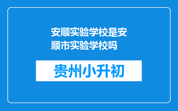 安顺实验学校是安顺市实验学校吗