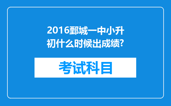 2016鄄城一中小升初什么时候出成绩?