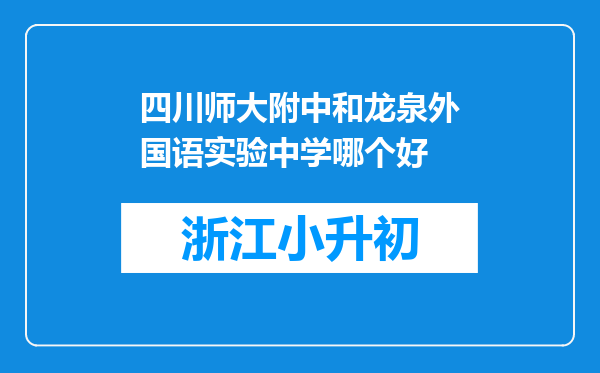 四川师大附中和龙泉外国语实验中学哪个好