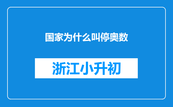 国家为什么叫停奥数