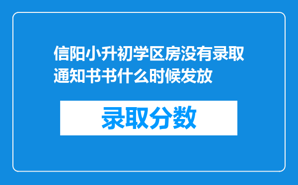 信阳小升初学区房没有录取通知书书什么时候发放