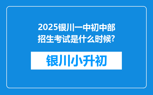 2025银川一中初中部招生考试是什么时候?