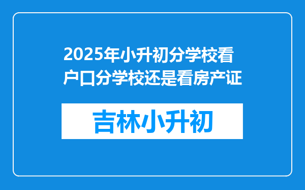 2025年小升初分学校看户口分学校还是看房产证