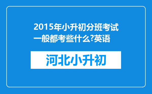 2015年小升初分班考试一般都考些什么?英语