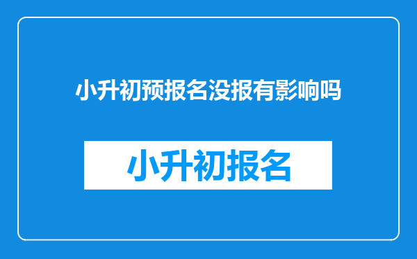 小升初预报名没报有影响吗