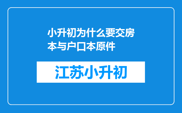 小升初为什么要交房本与户口本原件