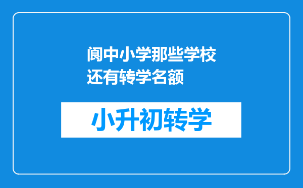 阆中小学那些学校还有转学名额