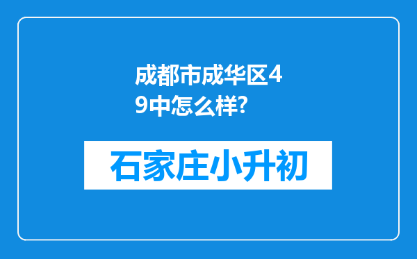 成都市成华区49中怎么样?