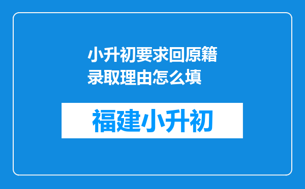 小升初要求回原籍录取理由怎么填