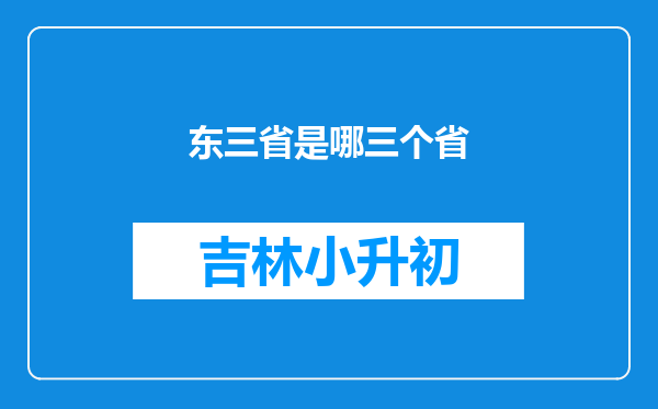 东三省是哪三个省