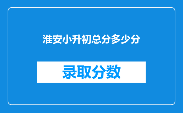 淮安小升初总分多少分