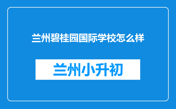 兰州碧桂园国际学校怎么样