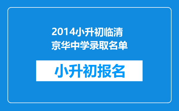 2014小升初临清京华中学录取名单