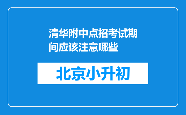 清华附中点招考试期间应该注意哪些