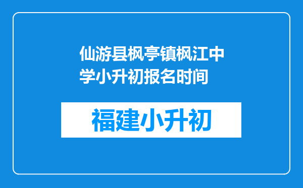 仙游县枫亭镇枫江中学小升初报名时间