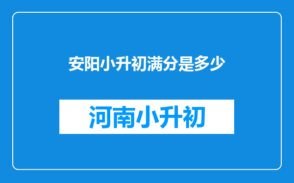 安阳小升初满分是多少