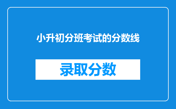 小升初分班考试的分数线