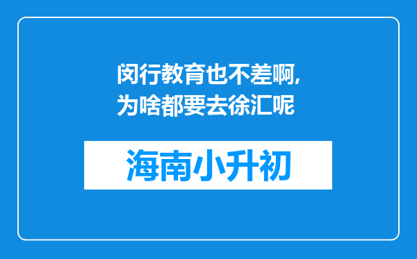 闵行教育也不差啊,为啥都要去徐汇呢