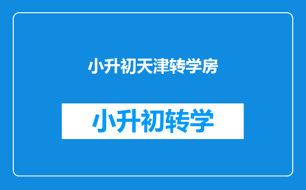 大调整!2024天津楼市最新政策!买房、贷款、落户,都变了!