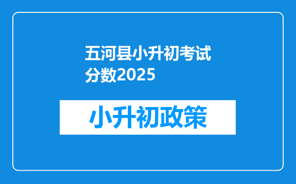 五河县小升初考试分数2025