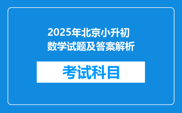 2025年北京小升初数学试题及答案解析