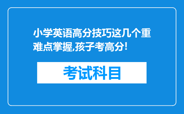 小学英语高分技巧这几个重难点掌握,孩子考高分!