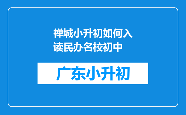 禅城小升初如何入读民办名校初中