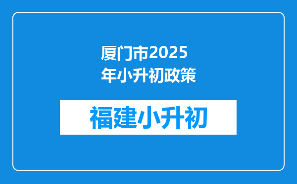 厦门市2025年小升初政策