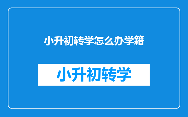 小升初转学怎么办学籍