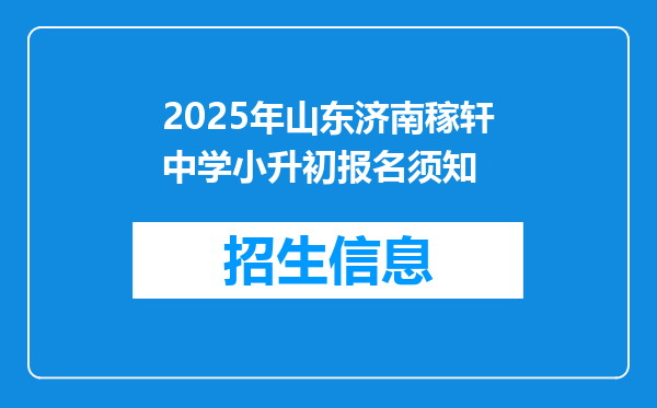 2025年山东济南稼轩中学小升初报名须知