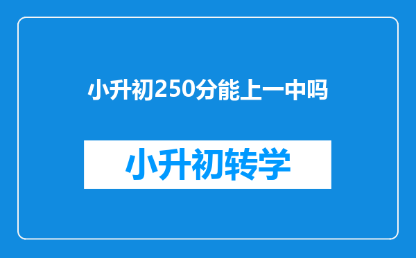 小升初250分能上一中吗