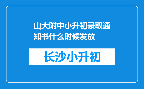 山大附中小升初录取通知书什么时候发放