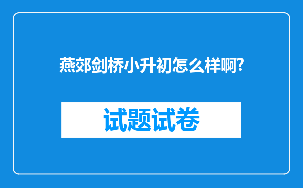 燕郊剑桥小升初怎么样啊?