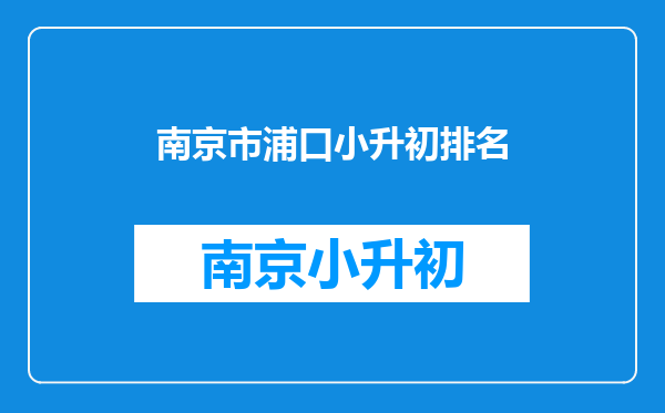 2025浦口三中qq群今年浦口三中小升初什么时间报名