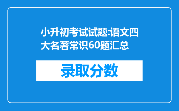 小升初考试试题:语文四大名著常识60题汇总