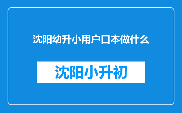 沈阳幼升小用户口本做什么