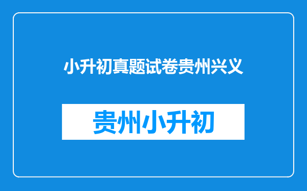 兴义阳光书院2025小升初招生情况请问不通过考试吗