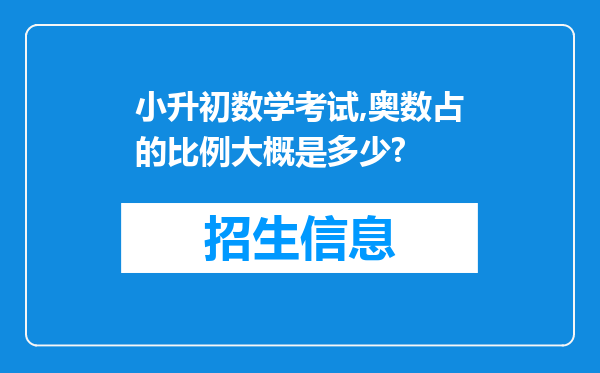 小升初数学考试,奥数占的比例大概是多少?